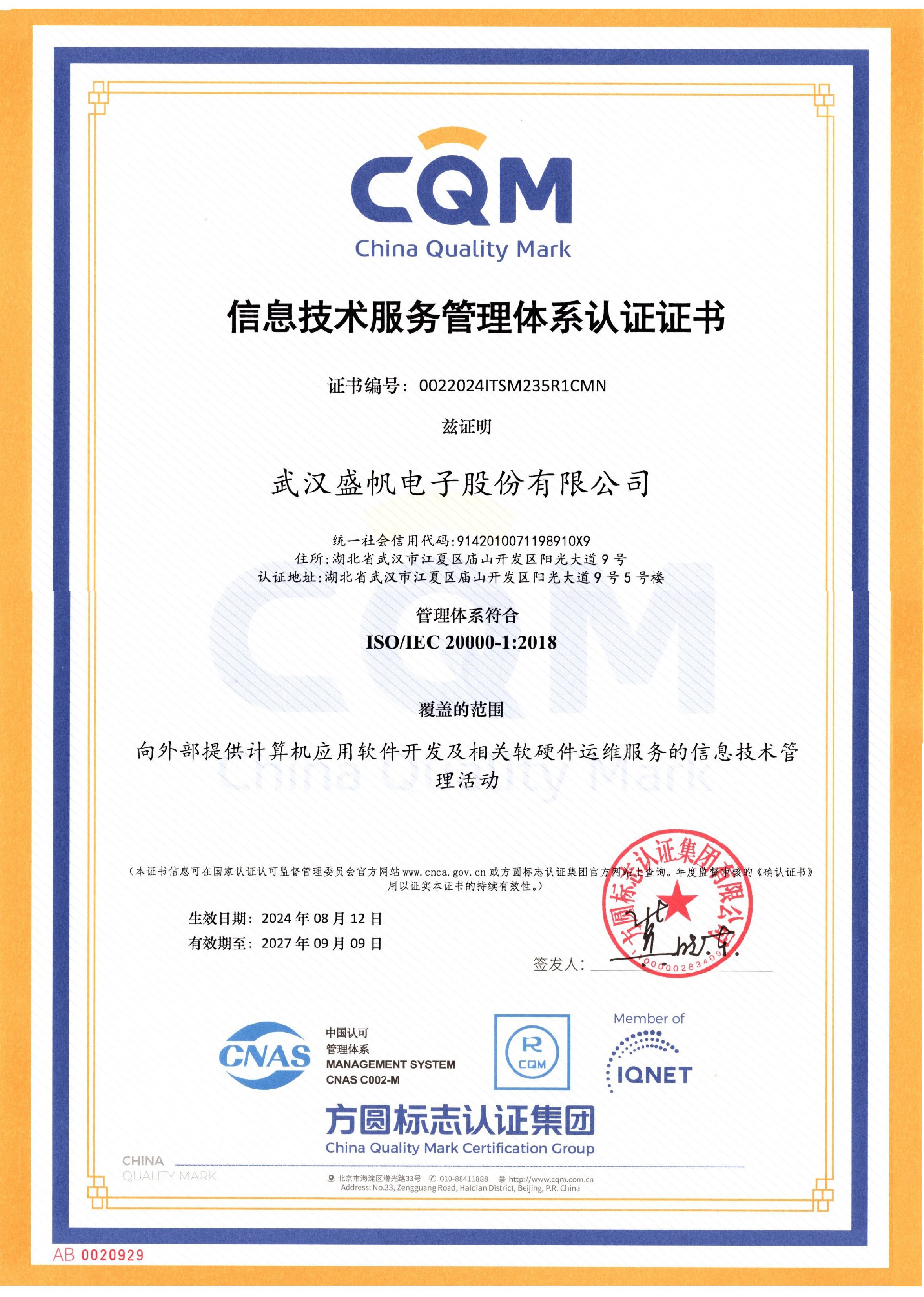 1724401470235157.jpg 信息技術(shù)服務(wù)管理體系認證證書.jpg