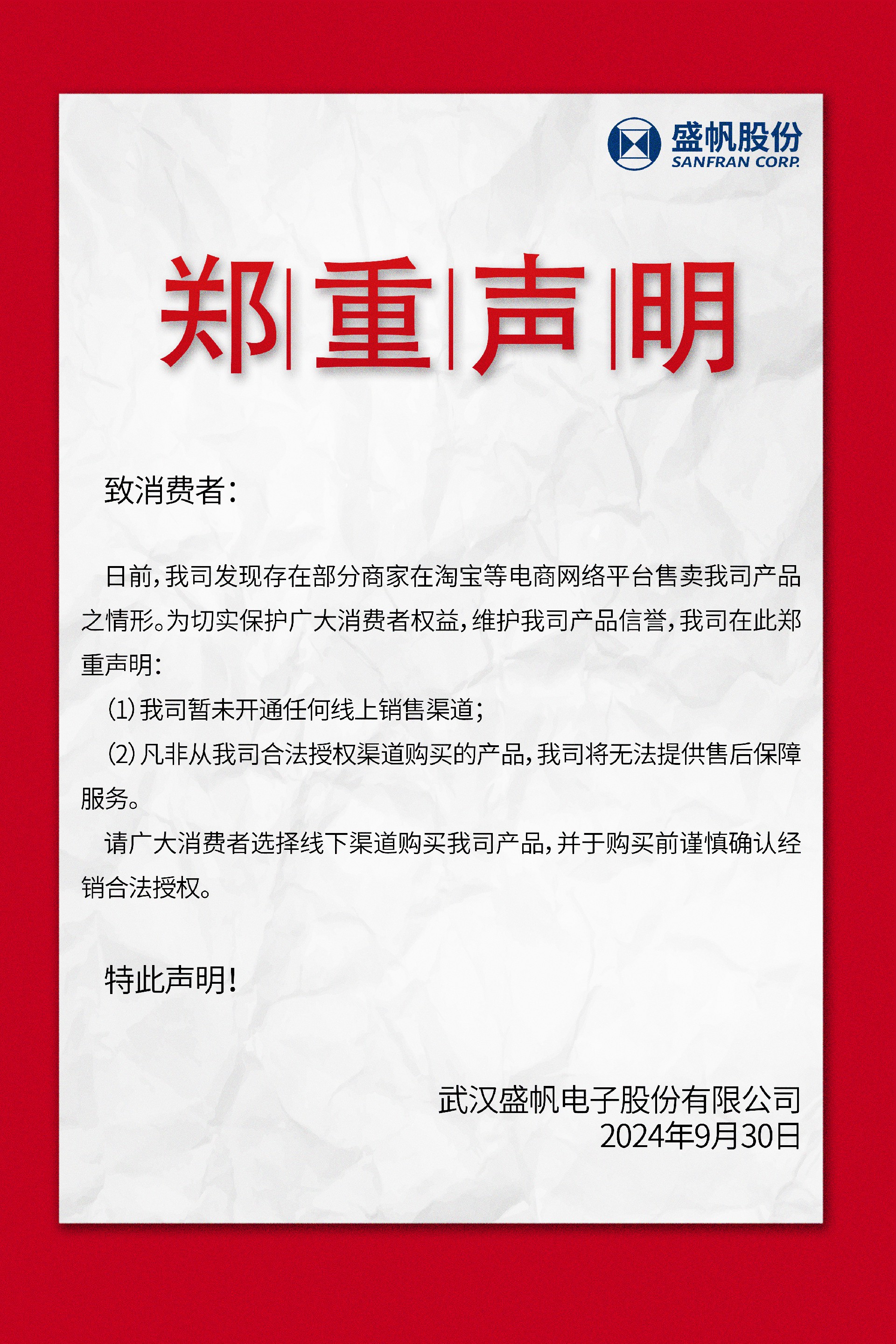 1728867105118049.jpg 聲明海報(bào)(1)(1).jpg